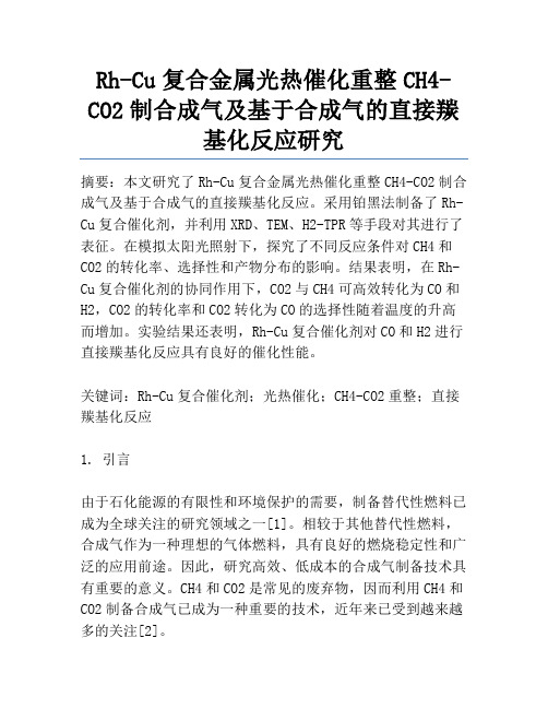 Rh-Cu复合金属光热催化重整CH4-CO2制合成气及基于合成气的直接羰基化反应研究