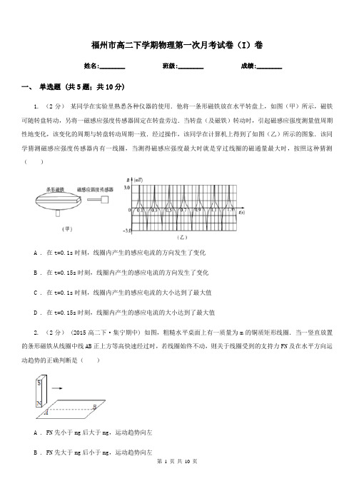 福州市高二下学期物理第一次月考试卷(I)卷