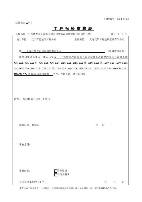 工程报验审核表--辽统监表A-4