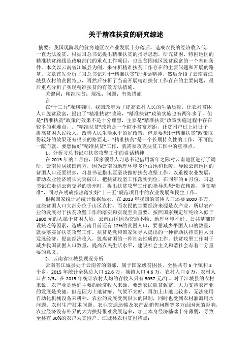 关于精准扶贫的研究综述