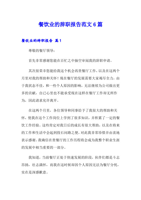 餐饮业的辞职报告范文6篇