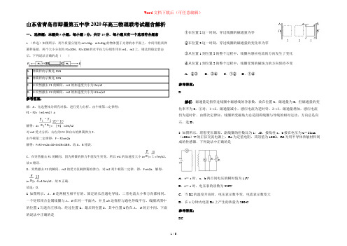 山东省青岛市即墨第五中学2020年高三物理联考试题含解析