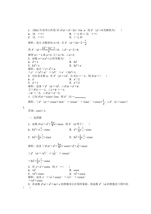 【优化方案】2012高中数学 第3章4.1知能优化训练 北师大版选修1-1