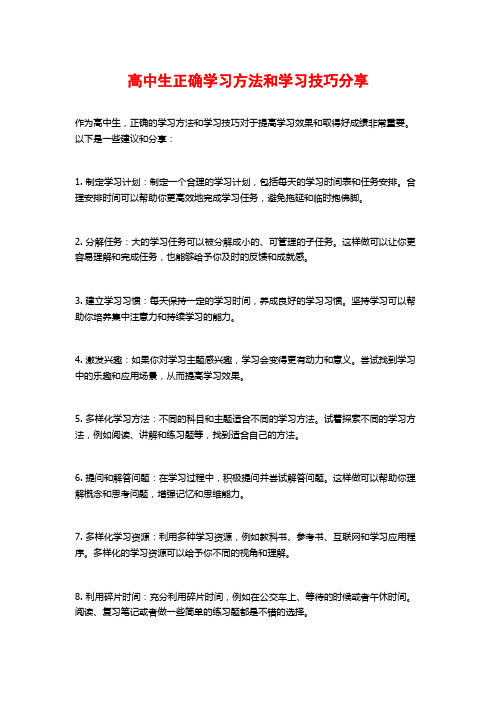 高中生正确学习方法和学习技巧分享