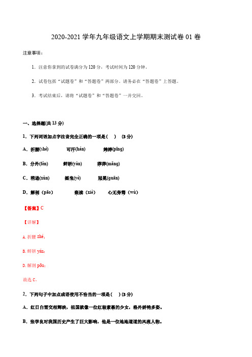 2020-2021学年九年级语文上学期期末测试卷01卷(河北)(解析版)