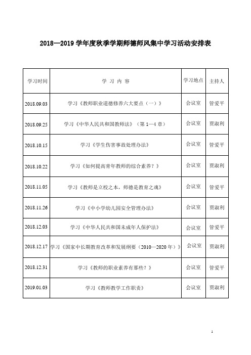 师德师风集中学习活动安排表