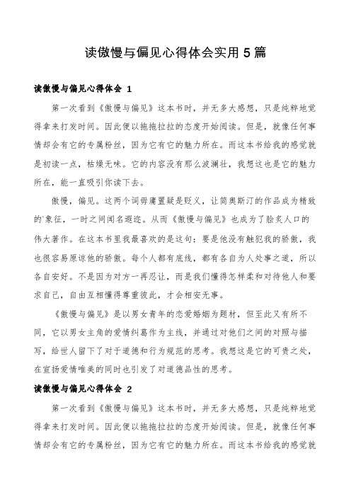 读傲慢与偏见心得体会实用5篇