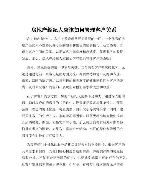 房地产经纪人应该如何管理客户关系