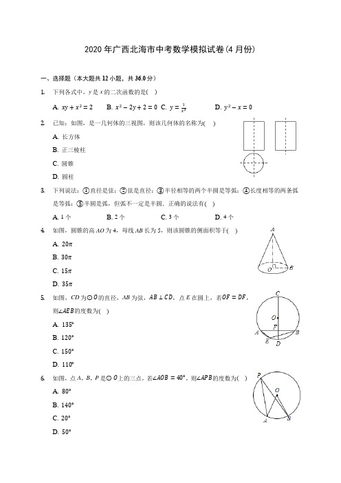 2020年广西北海市中考数学模拟试卷(4月份) (含答案解析)