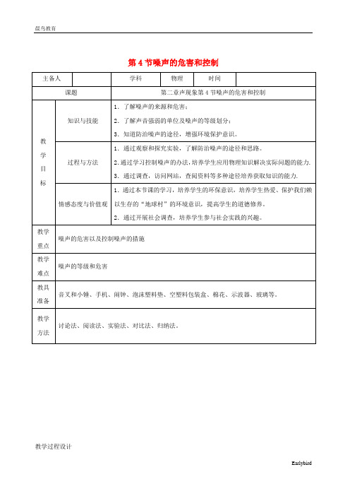 2020-2021学年八年级物理上册2.4噪声的危害和控制教学设计新人教版