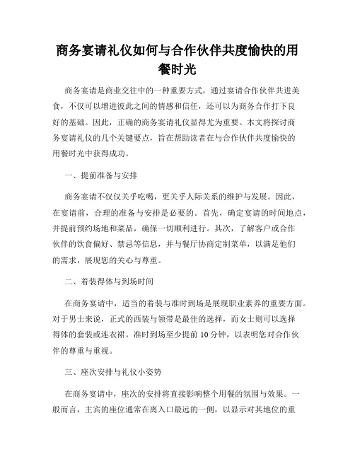 商务宴请礼仪如何与合作伙伴共度愉快的用餐时光