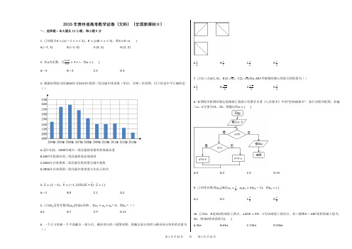 2015年贵州省高考数学试卷(文科)(全国新课标Ⅱ)(附答案解析)