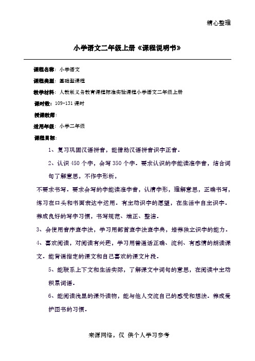 二年级上册语文课程说明书87538