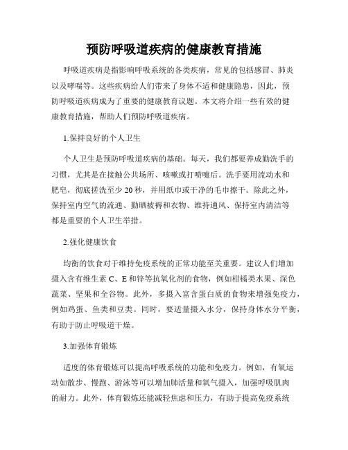 预防呼吸道疾病的健康教育措施