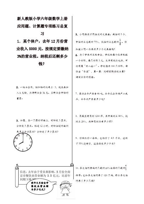 新人教版小学六年级数学上册应用题、计算题专项练习总复习