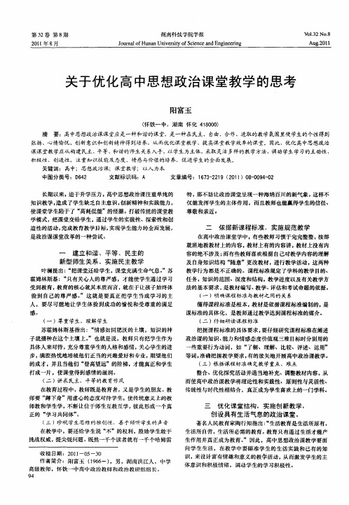 关于优化高中思想政治课堂教学的思考