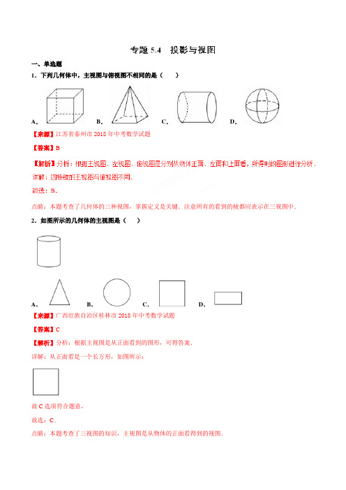 专题5.4 投影与视图(第02期)-2018年中考数学试题分项版解析汇编(解析版)