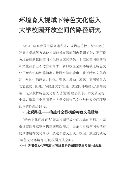 环境育人视域下特色文化融入大学校园开放空间的路径研究