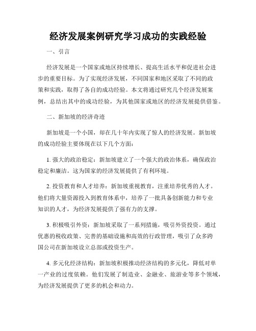 经济发展案例研究学习成功的实践经验