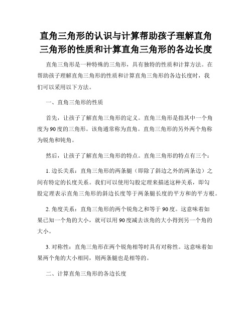 直角三角形的认识与计算帮助孩子理解直角三角形的性质和计算直角三角形的各边长度