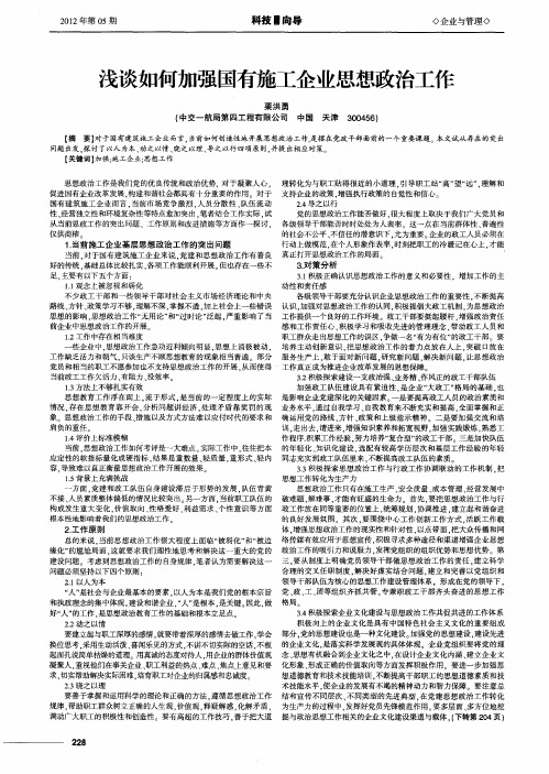 浅谈如何加强国有施工企业思想政治工作