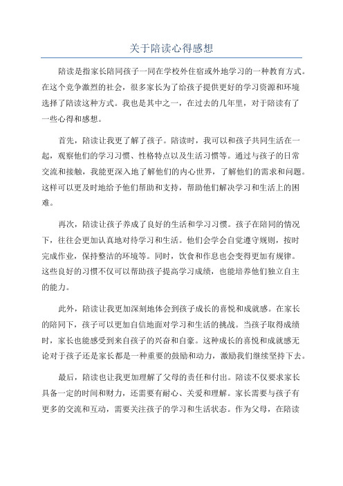 关于陪读心得感想