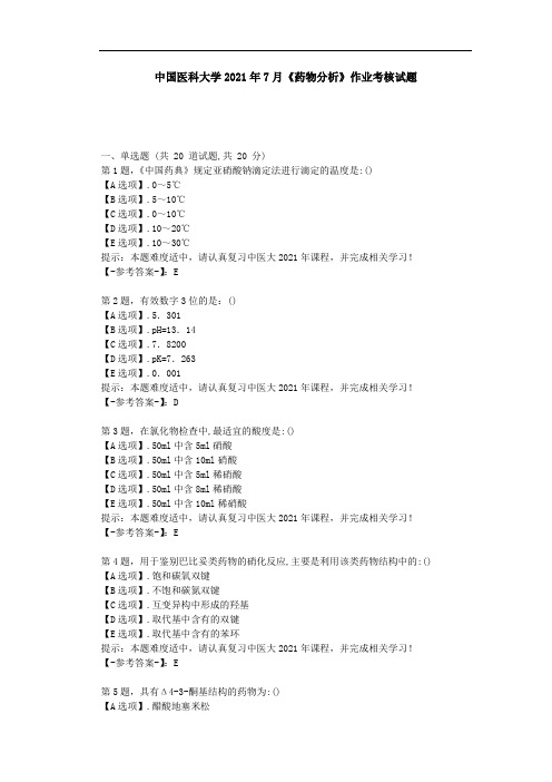 中国医科大学2021年7月《药物分析》作业考核试题-辅导材料(答案)