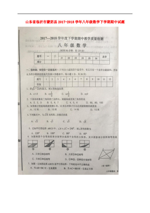 山东省临沂市蒙阴县八年级数学下学期期中试题(扫描版) 青岛版