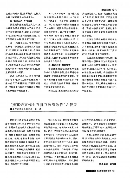 “提高语文作业互批互改有效性”之我见