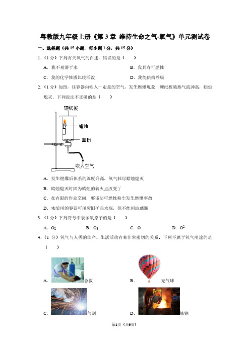 粤教版九年级(上)《第3章 维持生命之气-氧气》单元测试卷