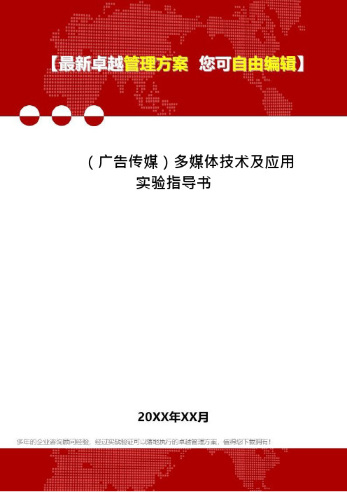 (广告传媒)多媒体技术及应用实验指导书