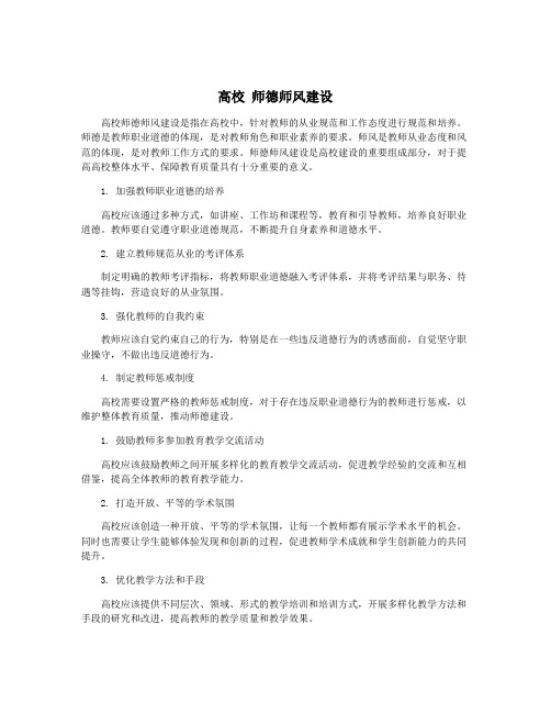 高校 师德师风建设