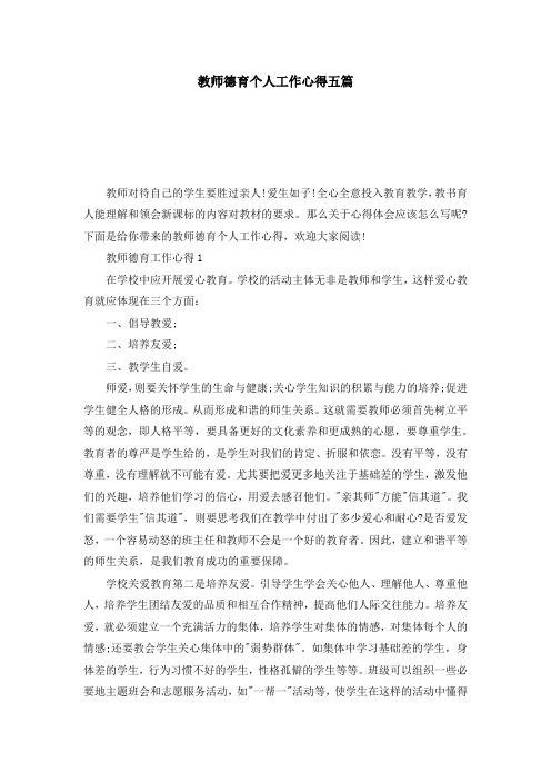 教师德育个人工作心得五篇