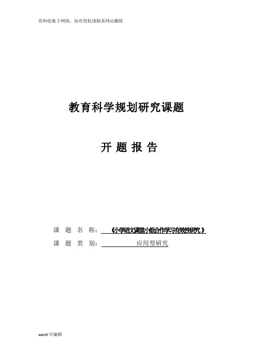 《小学语文课堂小组合作学习有效性研究 》开题报告教学内容