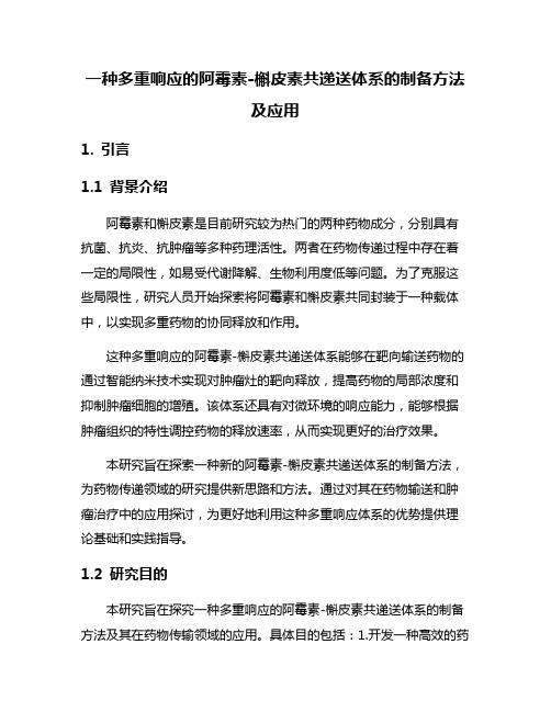 一种多重响应的阿霉素-槲皮素共递送体系的制备方法及应用