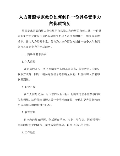 人力资源专家教你如何制作一份具备竞争力的优质简历