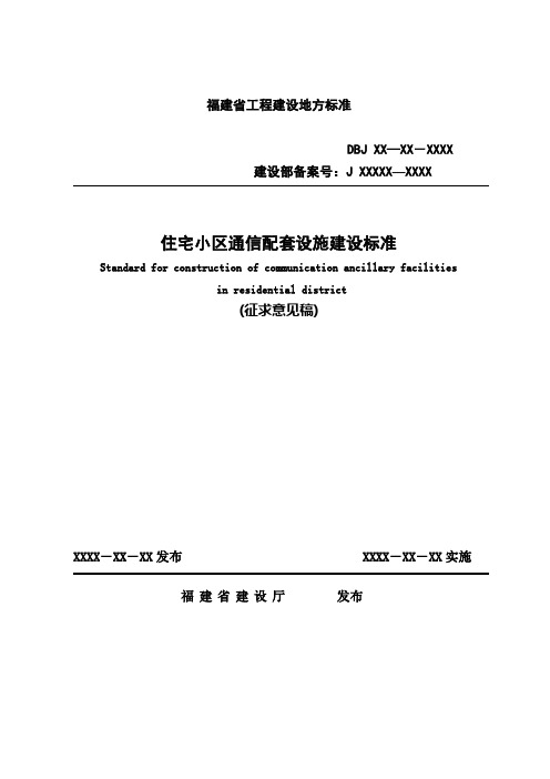 福建省住宅小区通信配套设施建设标准