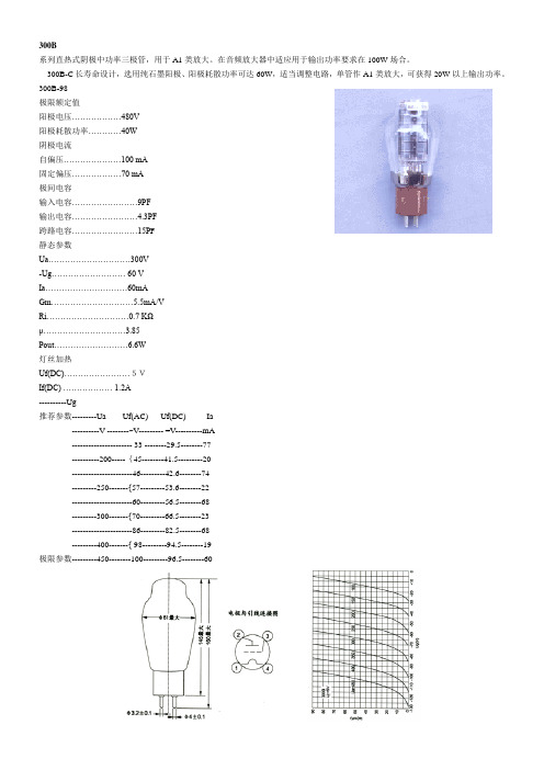 300B电子管技术参数