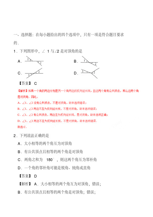 2020相交线-七年级数学人教版(下册)(解析版)