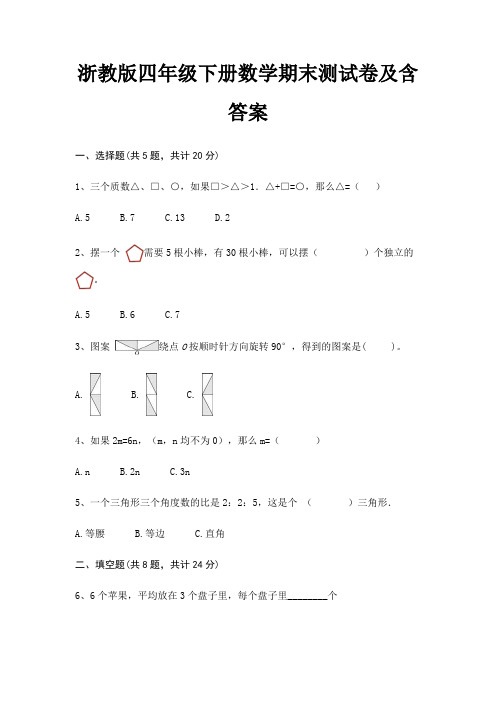 浙教版四年级下册数学期末测试卷及含答案