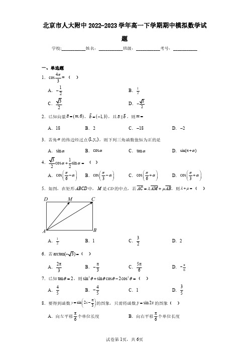 北京市人大附中2022-2023学年高一下学期期中模拟数学试题(含答案解析)