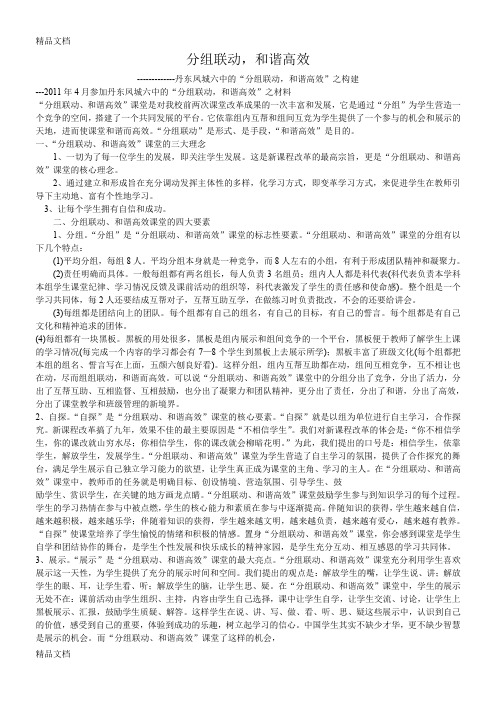 丹东凤城六中的“分组联动-和谐高效”之构建教学提纲