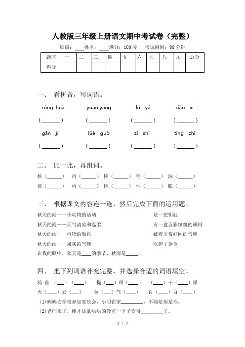 人教版三年级上册语文期中考试卷(完整)