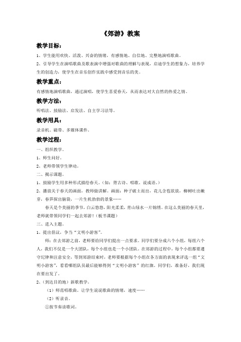 新人教版二年级音乐下册：《郊游》教案2.doc