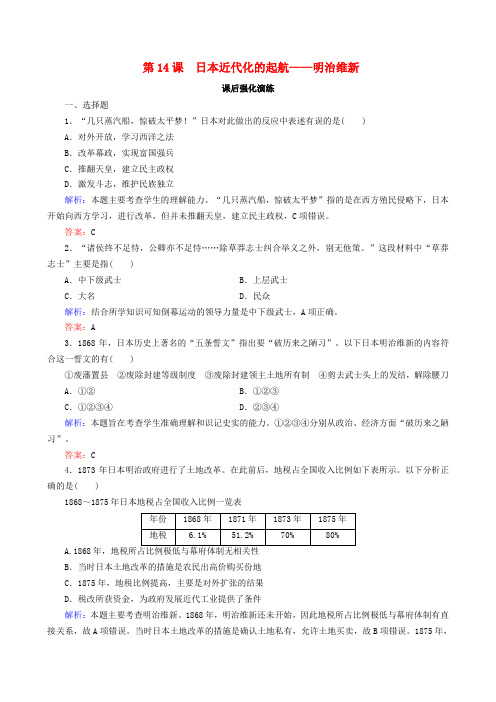 2018-2019学年高中历史 第四单元 工业文明冲击下的改革 第14课 日本近代化的起航——明