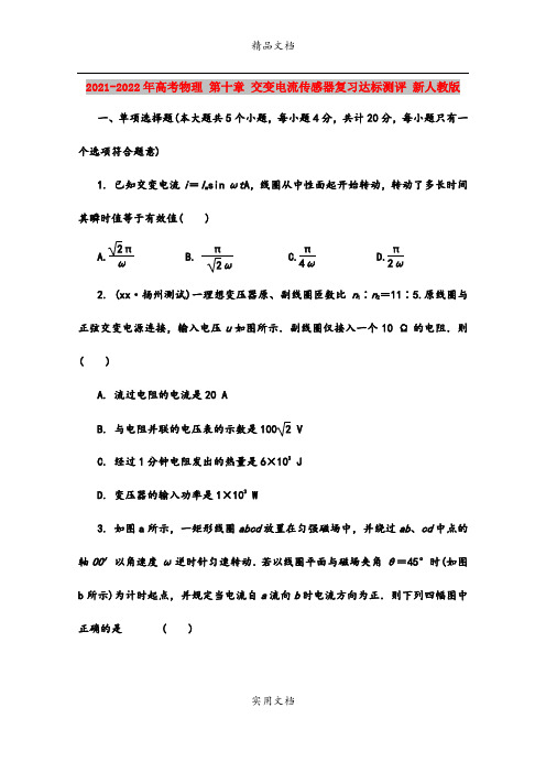 2021-2022年高考物理 第十章 交变电流传感器复习达标测评 新人教版