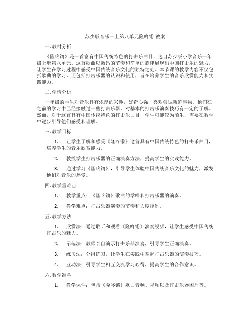 苏少版音乐一上第八单元隆咚锵-教案