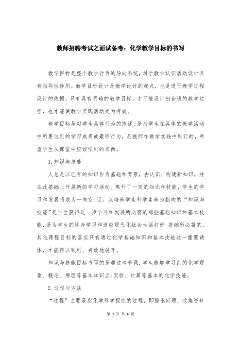 教师招聘考试之面试备考:化学教学目标的书写