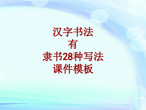 汉字书法课件模板：有_隶书28种写法