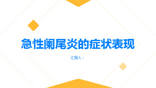 急性阑尾炎急性阑尾炎的症状表现是什么